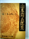 現代長編小説全集「42」山本周五郎集