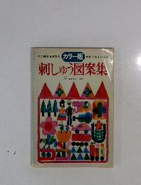 刺しゅう図案集