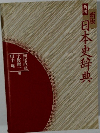 新版  角川  日本史辞典