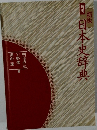 新版  角川  日本史辞典