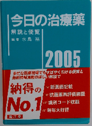 今日の治療薬　解説と便覧 2005　No.1