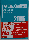 今日の治療薬　解説と便覧 2005　No.1