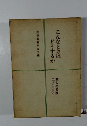 こんなときはどうするか