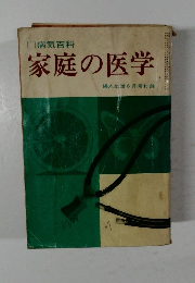 家庭の医学　婦人生活 6月号付録