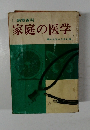 家庭の医学　婦人生活 6月号付録