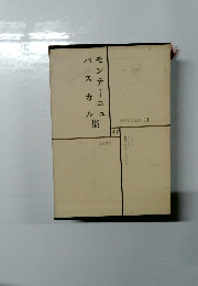 世界文学全集 11 モンテーニュ　パスカル 集