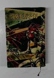 海底五万マイル