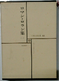 ロマン・ロラン集　世界文学全集 41