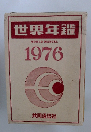 世界年鑑  WORLD MANUAL  1976