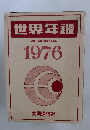 世界年鑑  WORLD MANUAL  1976