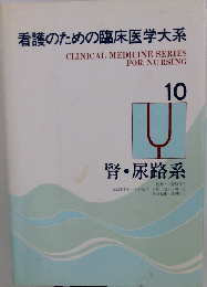 看護のための臨床医学大系 10