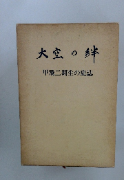 大空の絆