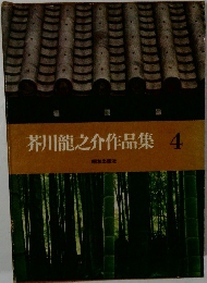 芥川龍之介作品集 4