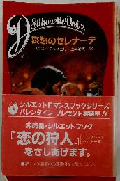 哀愁のセレナーデ