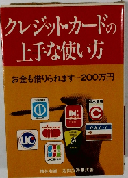 クレジットカードの 上手な使い方