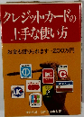 クレジットカードの 上手な使い方