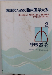 看護のための臨床医学大系　2