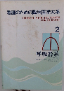 看護のための臨床医学大系　2