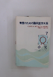 看護のための臨床医学大系　7　小児