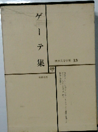 世界文学全集 13 ゲーテ集
