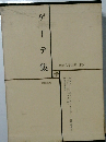 世界文学全集 13 ゲーテ集