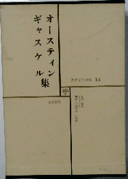 世界文学全集 14　オースティギャスケ集
