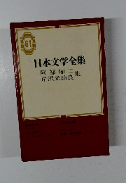 日本文学全集　61