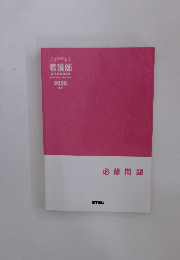 看護師  国家試験問題集  2025  年版  必修問題