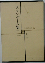 スタンダール集