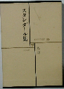スタンダール集
