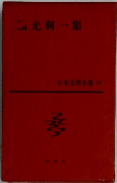 日本文學全集29　横光利一集