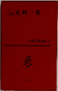 日本文學全集29　横光利一集
