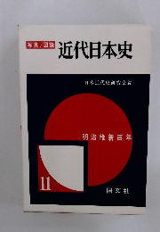 写真/図説　近代日本史　11　明治維新百年