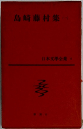 日本文學全集　6　島崎藤村集　1