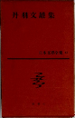 日本文學全集 43　丹羽交雄集  