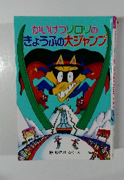 かいけつゾロリのきょうふの大ジャンプ