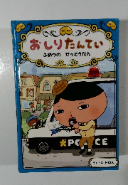 おしりたんてい 