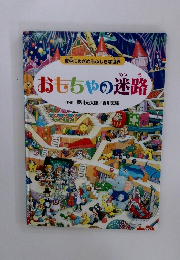 おもちゃの迷路