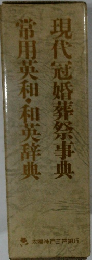 現代冠婚葬祭事典　常用英和・和英辞典