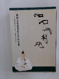 文書が教えてくれるさまざまなこと  戦国大名北条氏とその文書