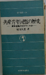 共産青年同盟の歴史 青年運動のかがやく伝統