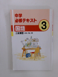 中学 必修テキスト　国語　3