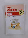 中学 必修テキスト　国語　3