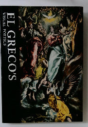 EL　GRECO'S　VISUAL POETICS