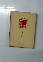 続　一軍人六十年の哀歓