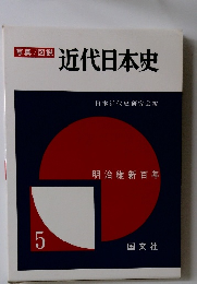 写真/図説　近代日本史　5　明治維新百年