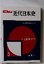 写真/図説　近代日本史　5　明治維新百年