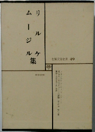世界文学全集49 リルケ ムージル集