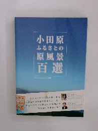 小田原ふるさとの原風景百選