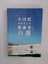 小田原ふるさとの原風景百選
